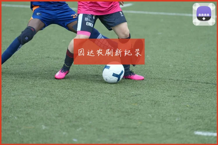 因达农刷新纪录
