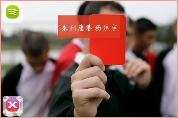 米利唐赛场焦点