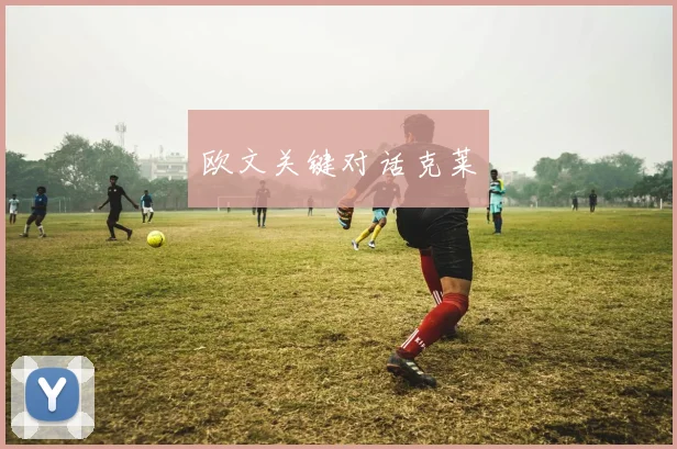 欧文关键对话克莱
