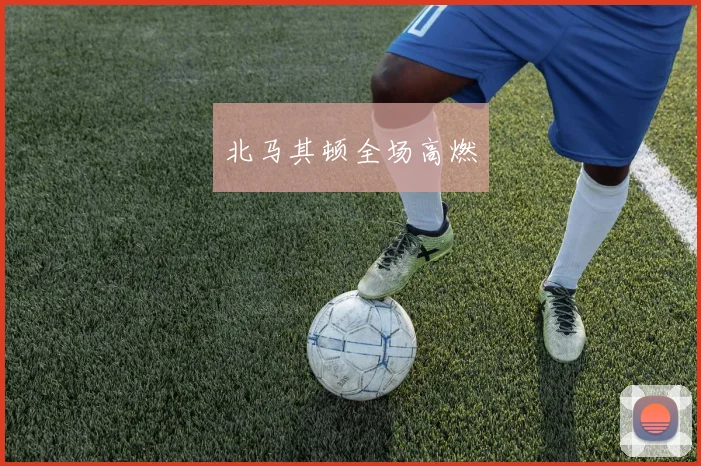 北马其顿全场高燃