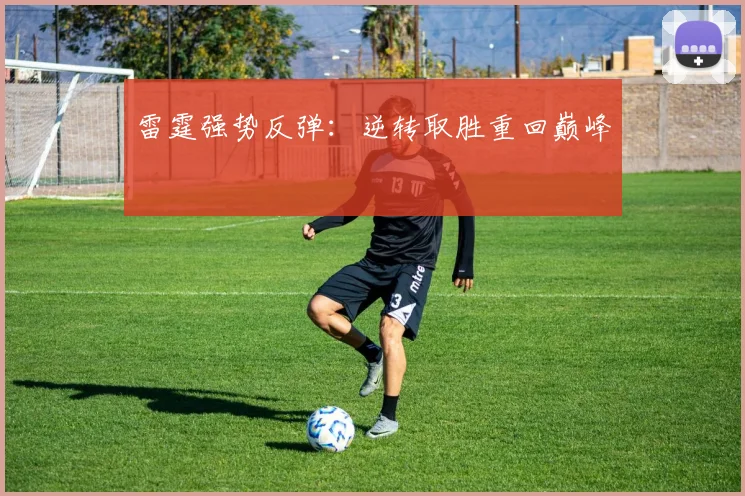 雷霆强势反弹：逆转取胜重回巅峰