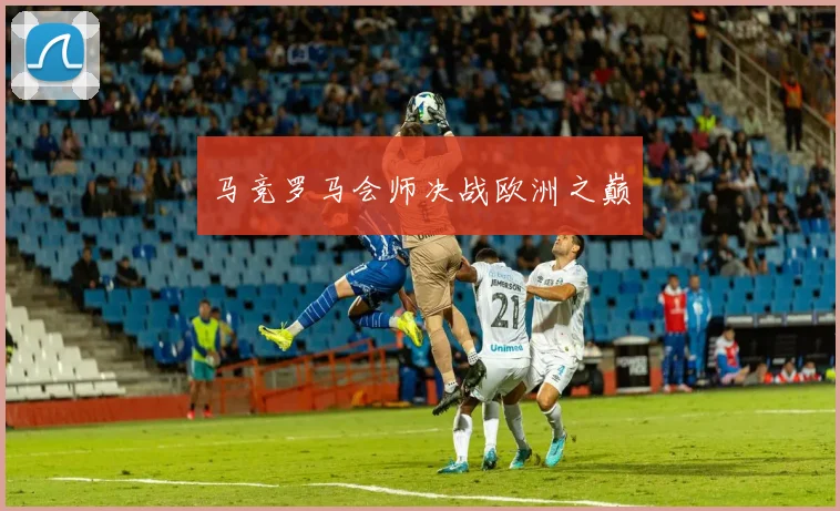马竞罗马会师决战欧洲之巅