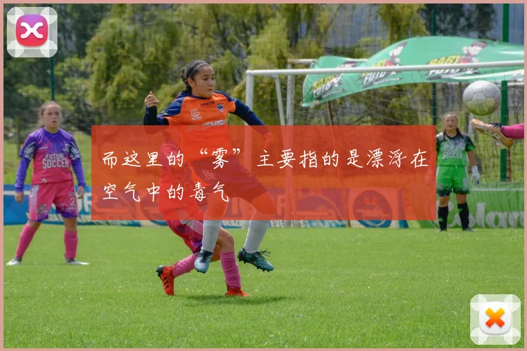 而这里的“雾”主要指的是漂浮在空气中的毒气