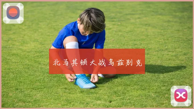 北马其顿大战乌兹别克