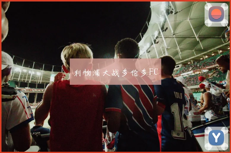 利物浦大战多伦多FC