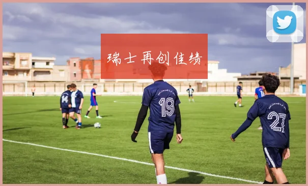 瑞士再创佳绩