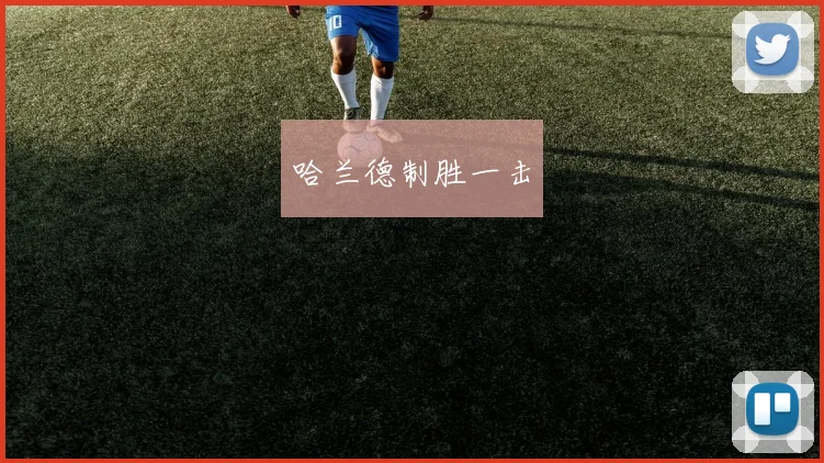 哈兰德制胜一击