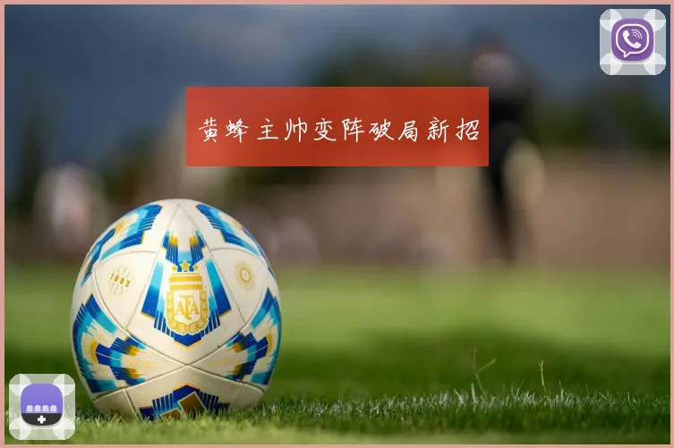 黄蜂主帅变阵破局新招