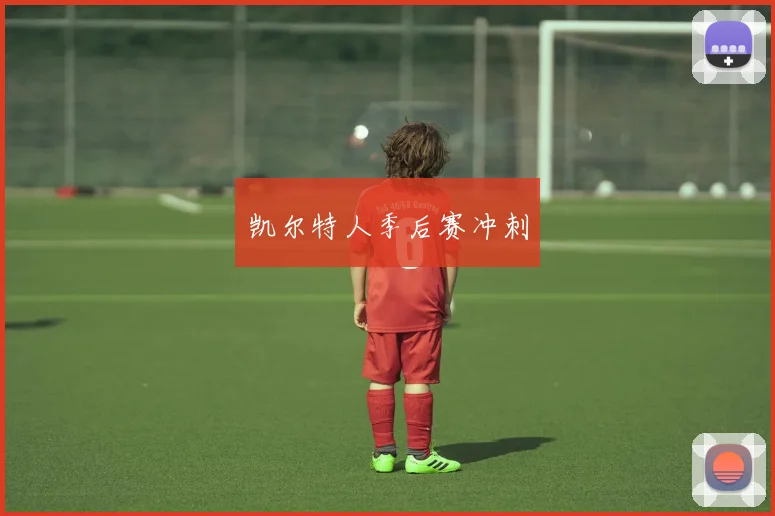 凯尔特人季后赛冲刺