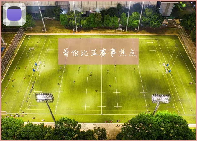 哥伦比亚赛事焦点
