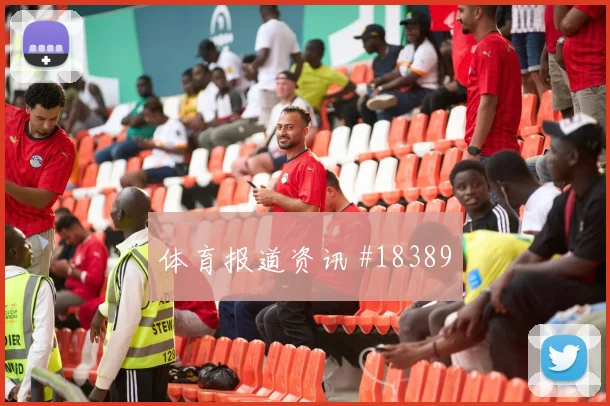 库拉索与厄瓜多尔小组赛前场压迫后的回收是否能够保持阵型紧凑