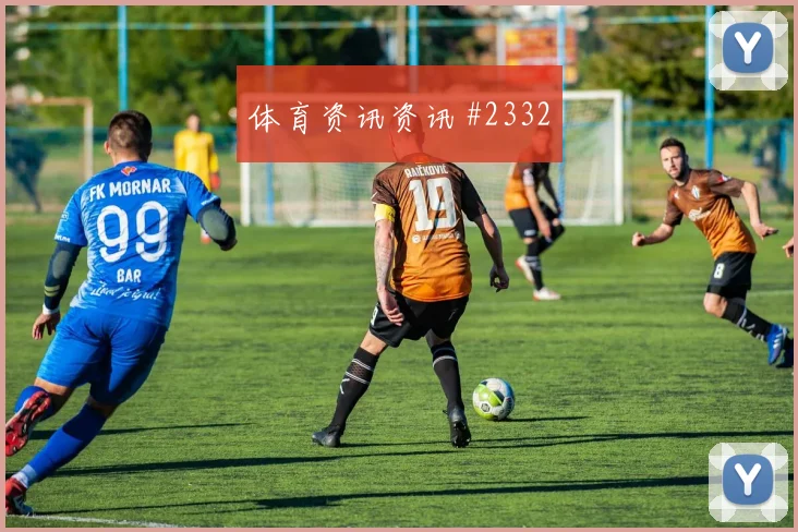6月18日波黑对瑞士定位球看点