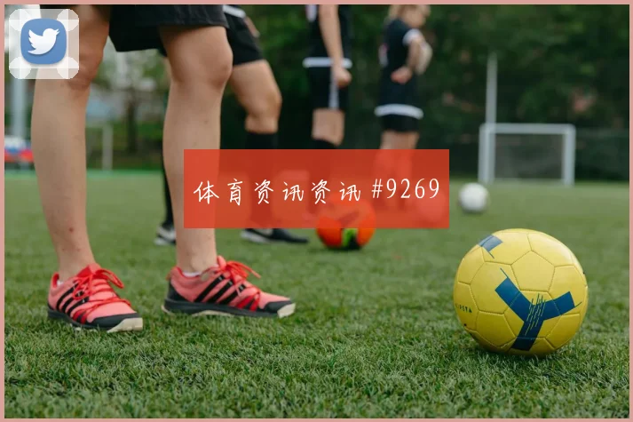 国足热身赛三球大胜土耳其晋级淘汰赛