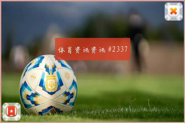 阿菲夫世界杯小组赛能否打满全场