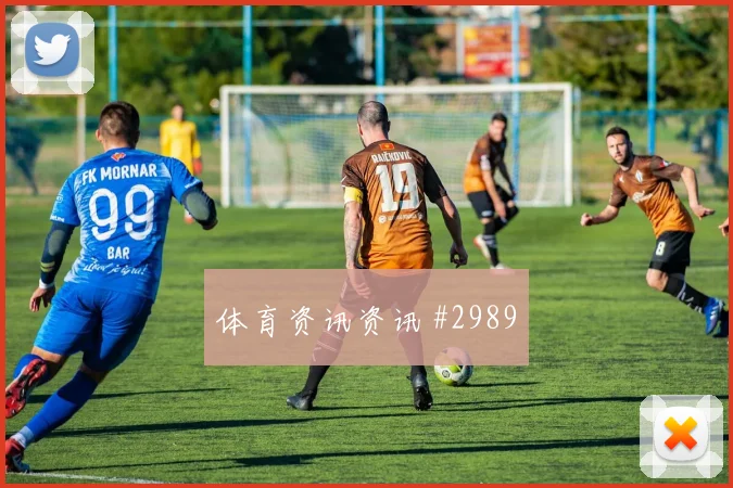 艾克森倒钩破门德国争议升级看台炸裂