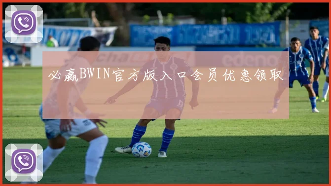 必赢BWIN官方版入口会员优惠领取