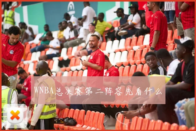 WNBA总决赛第二阵容先看什么