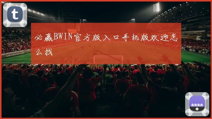 必赢BWIN官方版入口手机版欢迎怎么找