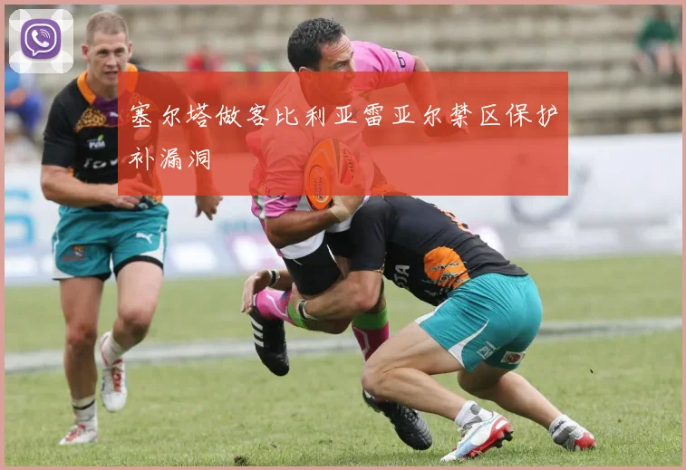 塞尔塔做客比利亚雷亚尔禁区保护补漏洞