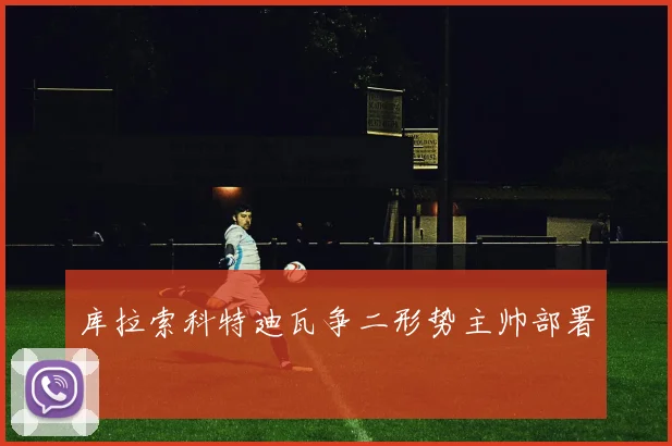 库拉索科特迪瓦争二形势主帅部署