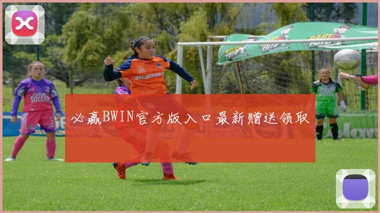 必赢BWIN官方版入口最新赠送领取