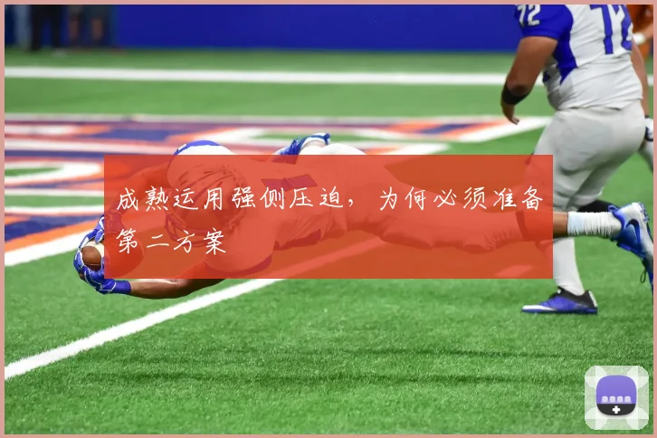 成熟运用强侧压迫,为何必须准备第二方案