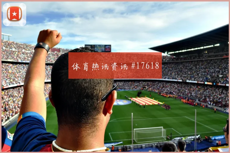 6月25日土耳其美国赛前首发判断