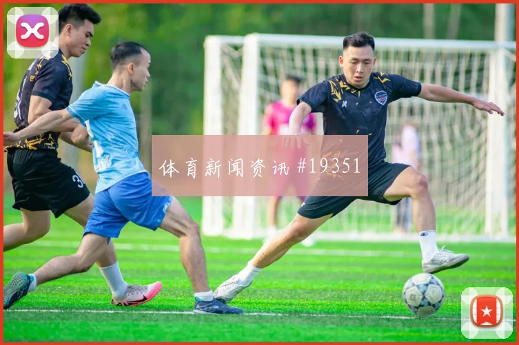 库拉索范安霍尔特迎战厄瓜多尔禁区内判断力能否压缩对手进攻空间