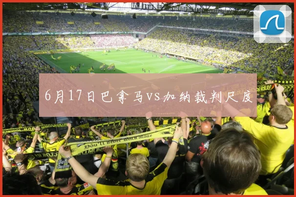 6月17日巴拿马vs加纳裁判尺度
