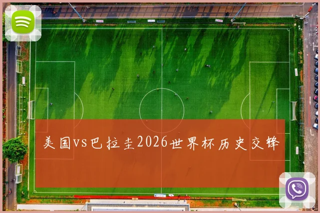美国vs巴拉圭2026世界杯历史交锋
