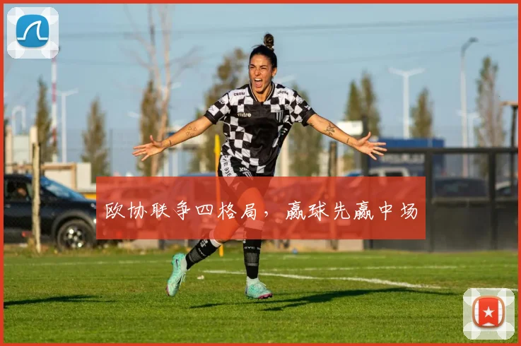 欧协联争四格局,赢球先赢中场