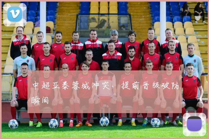 中超亚泰蓉城冲突，提前晋级破防瞬间