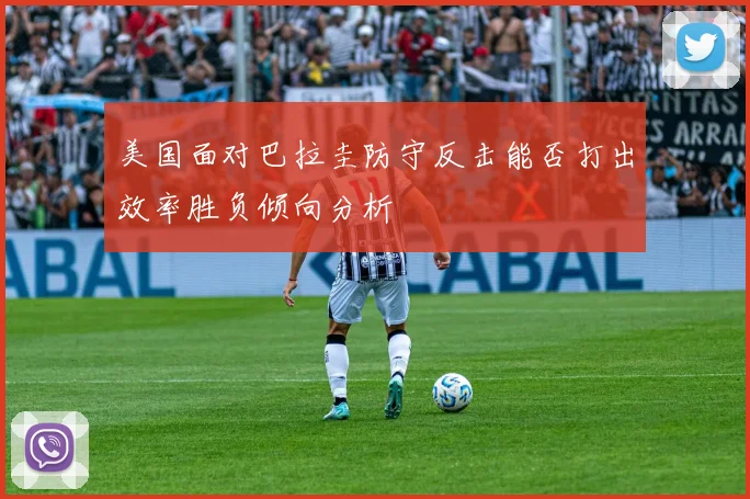 美国面对巴拉圭防守反击能否打出效率胜负倾向分析