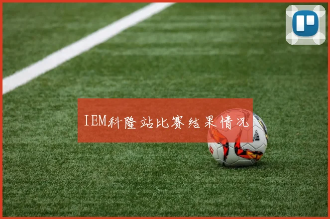 IEM科隆站比赛结果情况