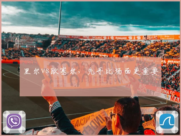 里尔vs欧塞尔,先手比场面更重要