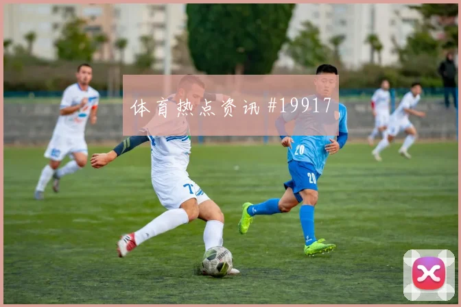 世界杯辛格对阵比利时前场反抢强度是否能够保持整体平衡