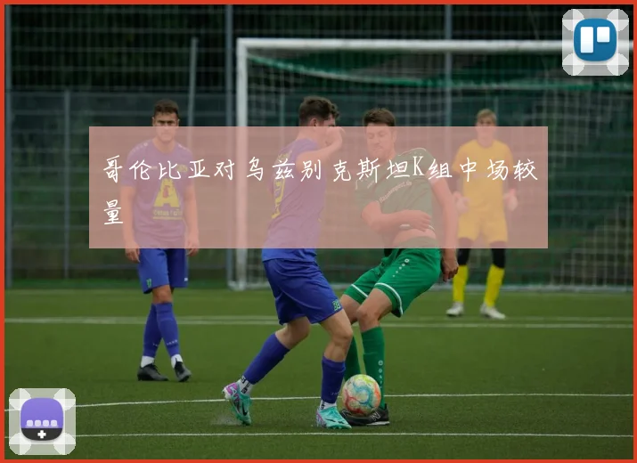 哥伦比亚对乌兹别克斯坦K组中场较量