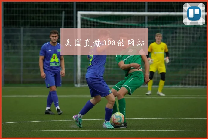 美国直播nba的网站
