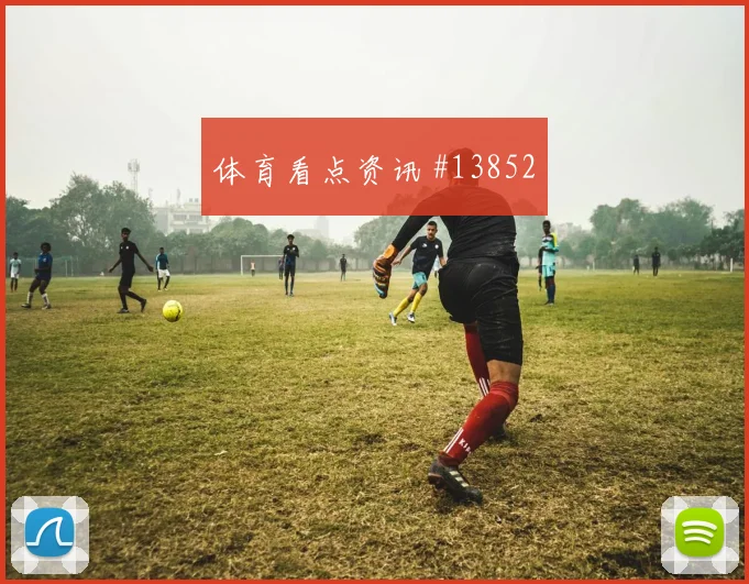 奥地利队鲍姆加特纳对阵约旦身体对抗能否顶住看点梳理