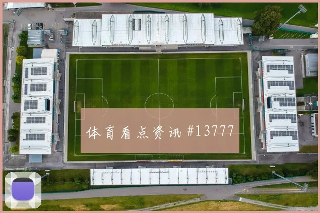 奥地利队萨比策对阵阿根廷身体对抗能否顶住价值评估