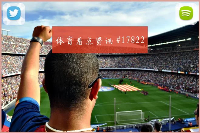 2026世界杯波黑vs瑞士边中结合