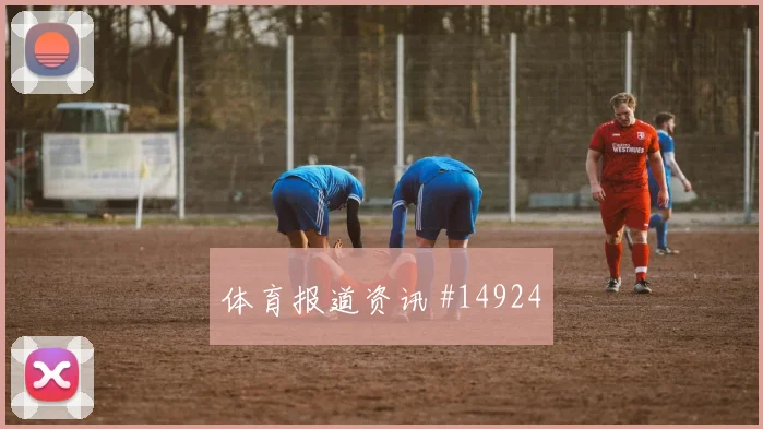2026世界杯卡塔尔对加拿大队让球方向解析