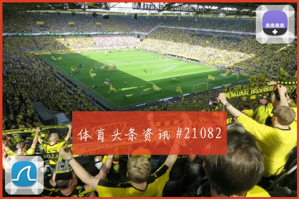 莱比锡vs柏林联合落后时还能不能耐心